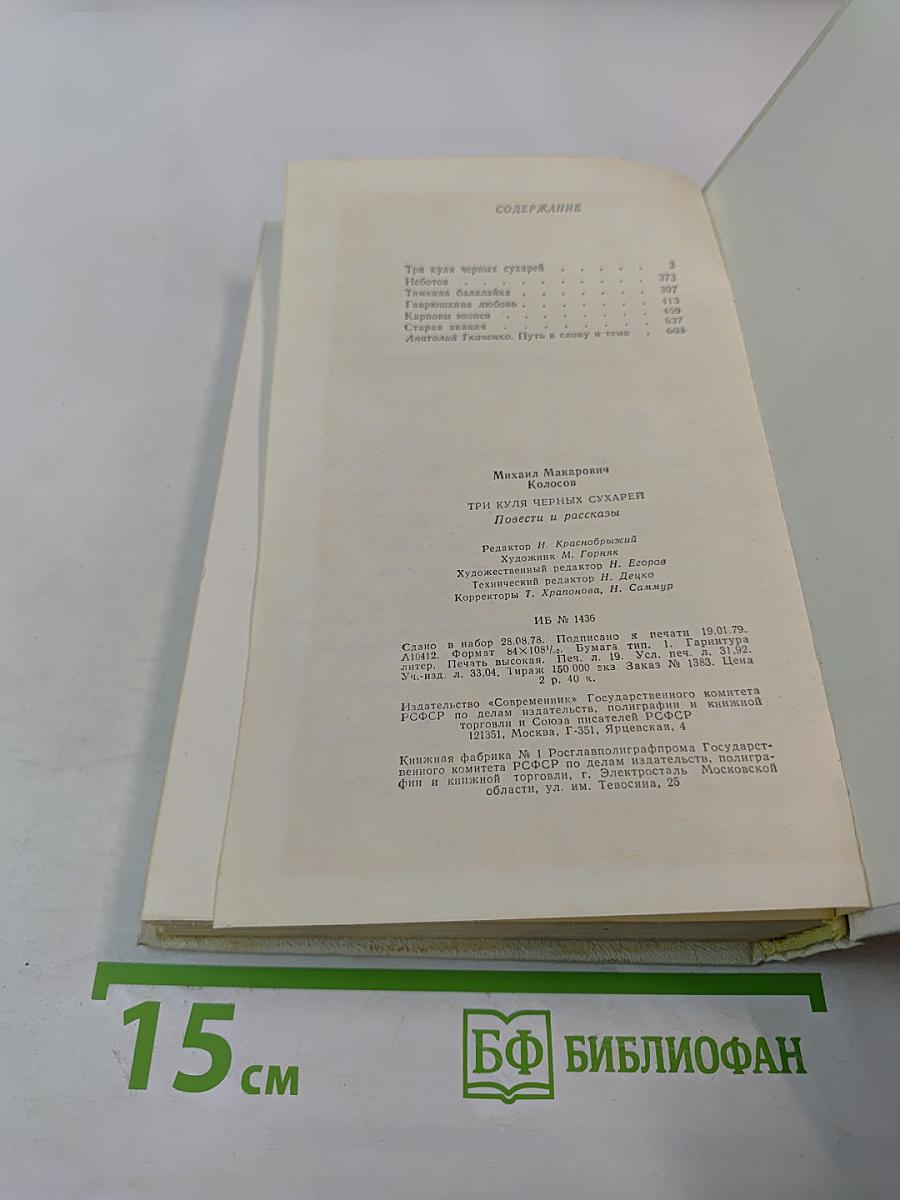 Три куля черных сухарей: Повести и рассказы