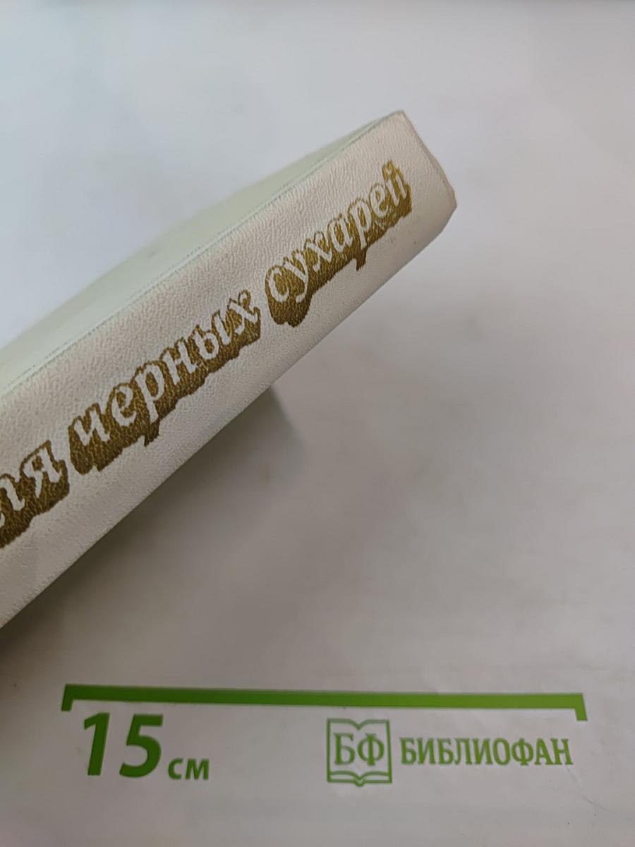 Три куля черных сухарей: Повести и рассказы