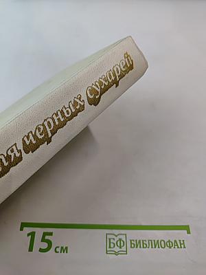 Три куля черных сухарей: Повести и рассказы