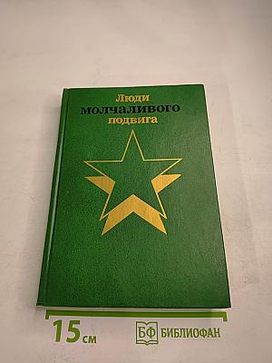 Люди молчаливого подвига. Книга 2