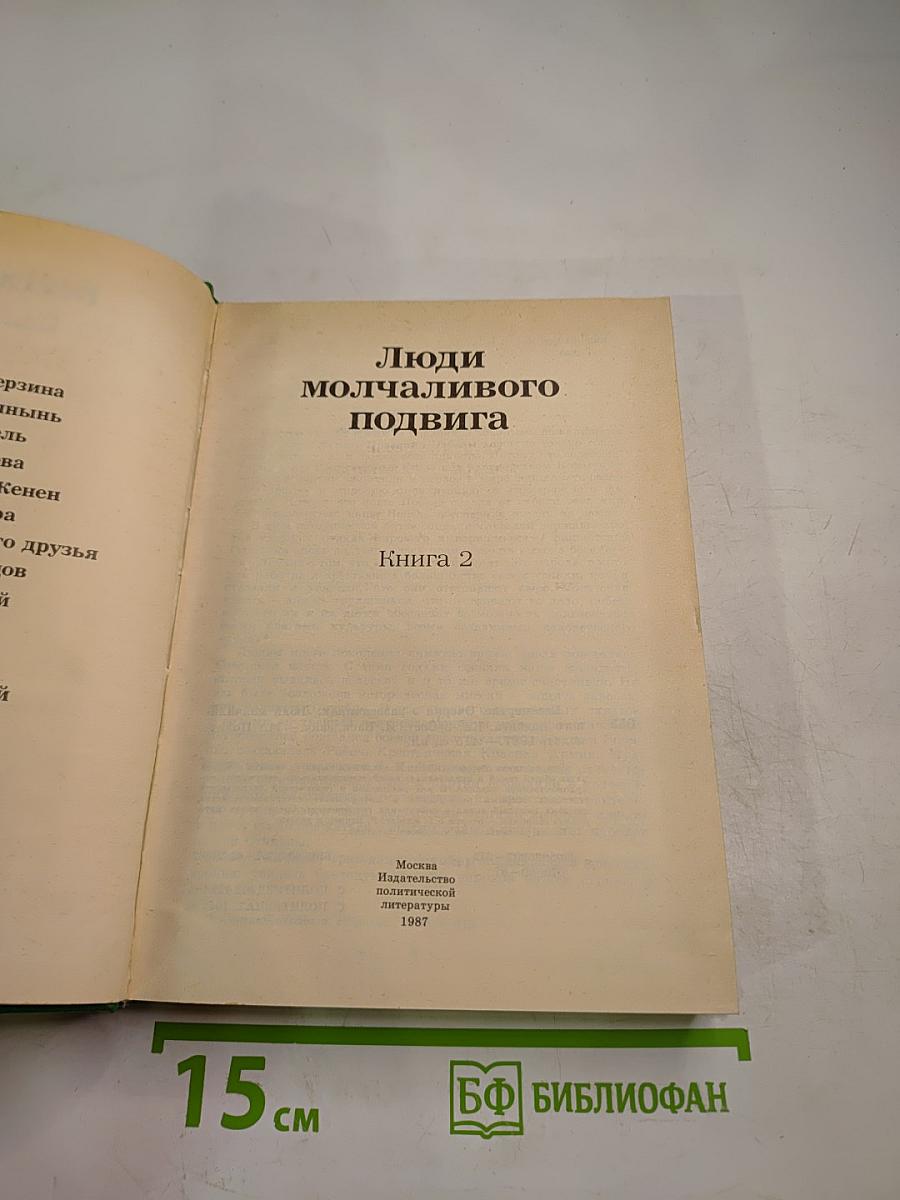 Люди молчаливого подвига. Книга 2