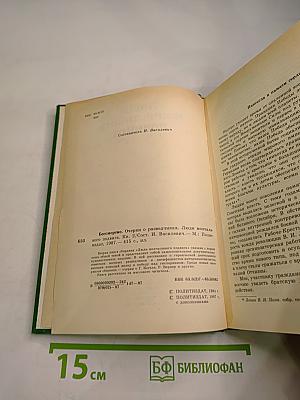 Люди молчаливого подвига. Книга 2