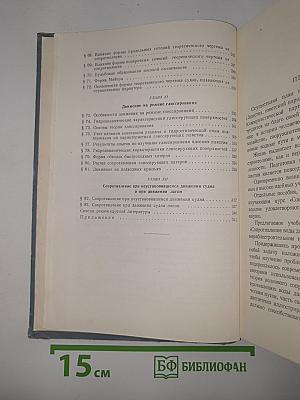 Сопротивление воды движению судов