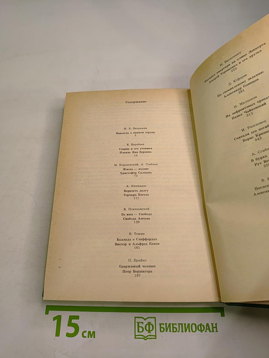 Люди молчаливого подвига. Книга 2