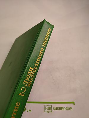 Люди молчаливого подвига. Книга 2