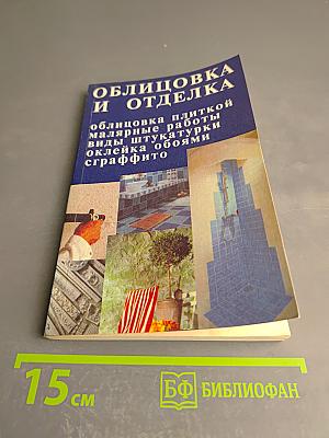 Облицовка и отделка