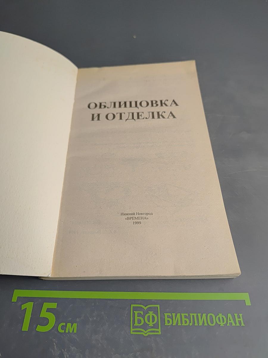 Облицовка и отделка