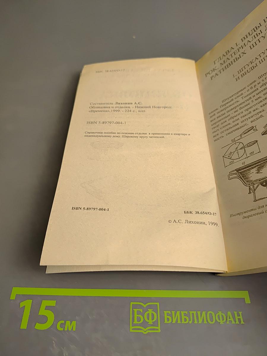 Облицовка и отделка