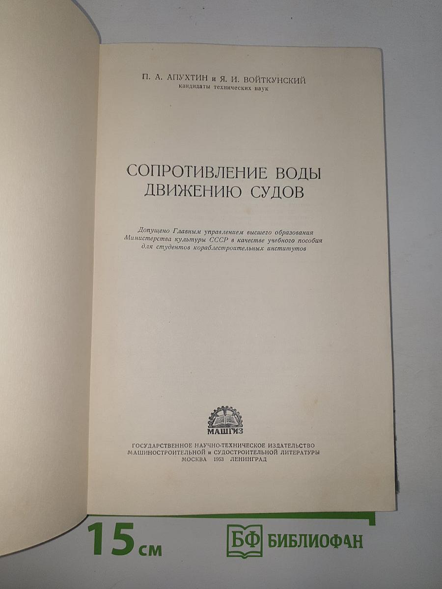 Сопротивление воды движению судов
