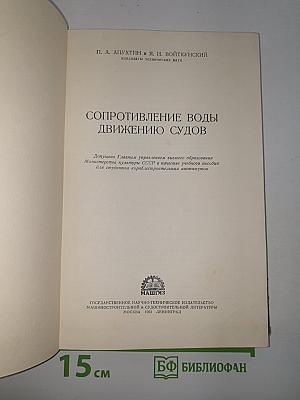 Сопротивление воды движению судов