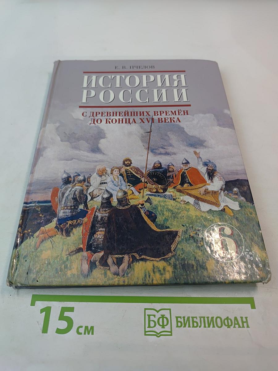 История России. С древнейших времен до конца XVI века. Учебник для 6 класса основной школы