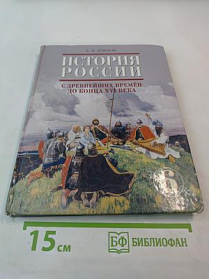 История России. С древнейших времен до конца XVI века. Учебник для 6 класса основной школы