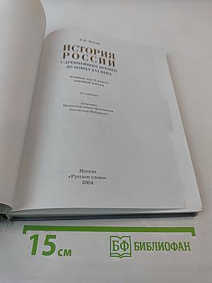 История России. С древнейших времен до конца XVI века. Учебник для 6 класса основной школы