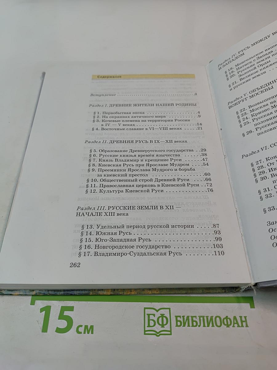 История России. С древнейших времен до конца XVI века. Учебник для 6 класса основной школы