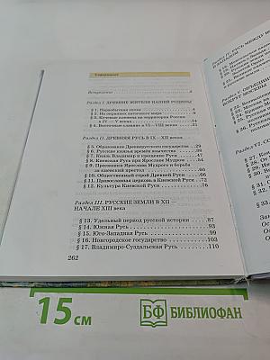 История России. С древнейших времен до конца XVI века. Учебник для 6 класса основной школы