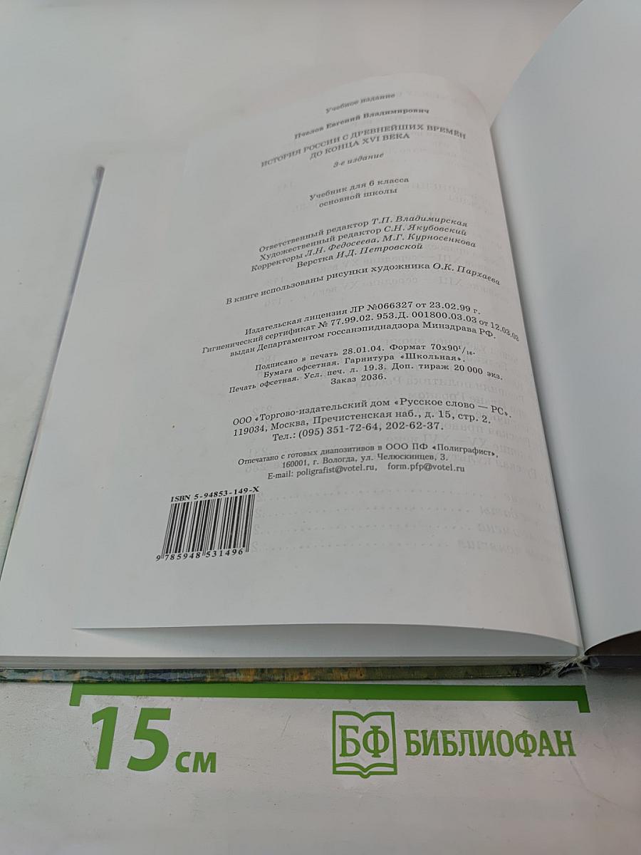 История России. С древнейших времен до конца XVI века. Учебник для 6 класса основной школы