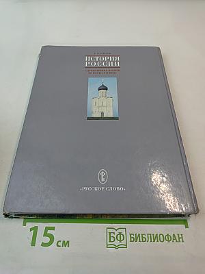 История России. С древнейших времен до конца XVI века. Учебник для 6 класса основной школы