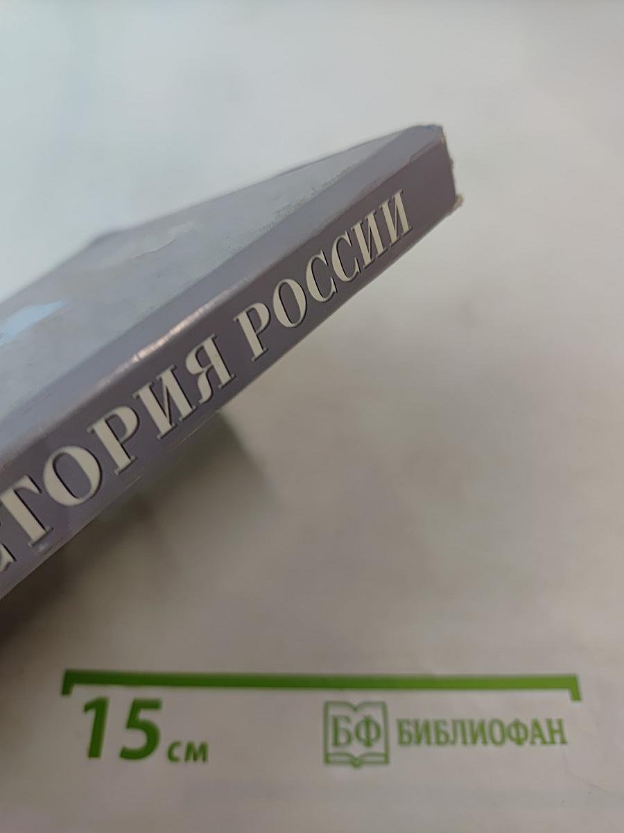 История России. С древнейших времен до конца XVI века. Учебник для 6 класса основной школы