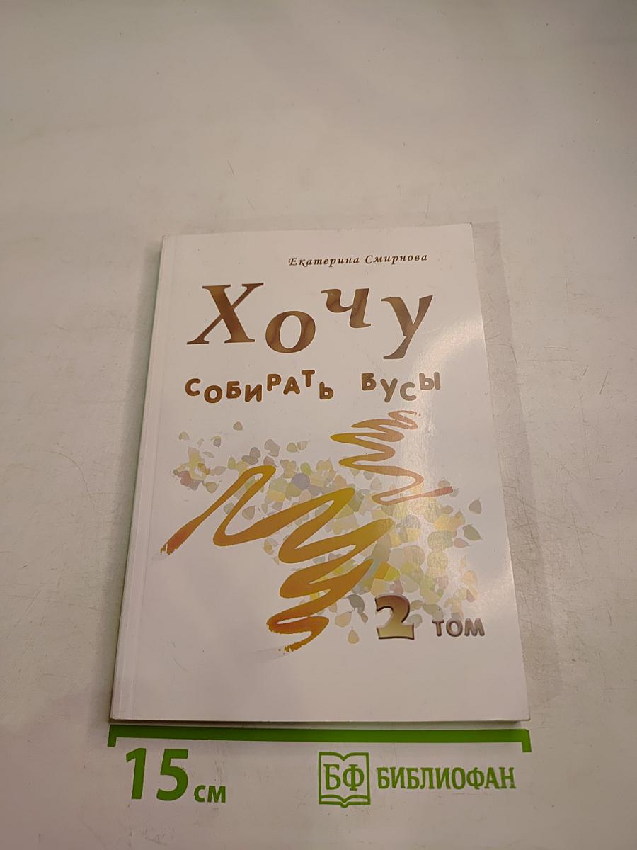 Хочу собирать бусы Том 2