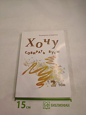 Хочу собирать бусы Том 2