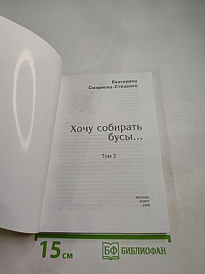 Хочу собирать бусы Том 2