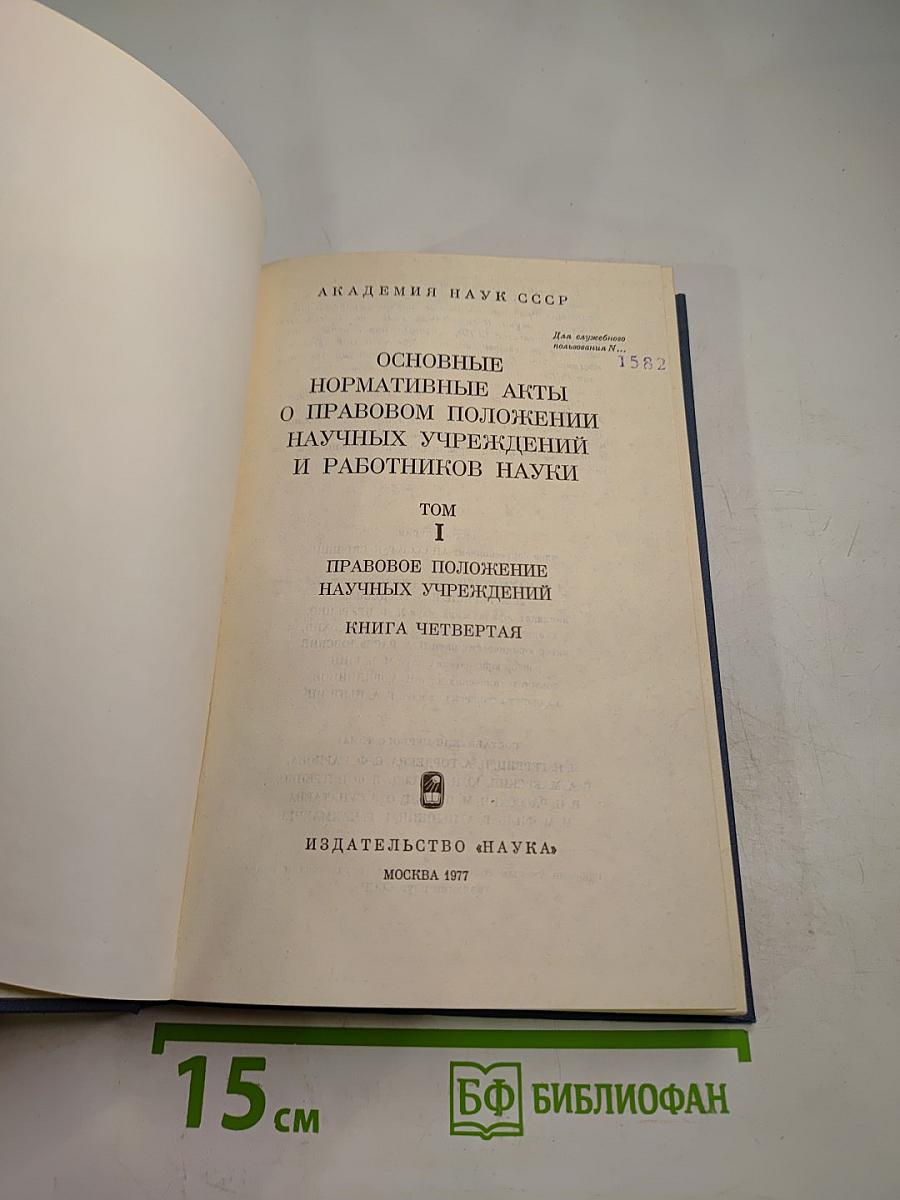 Основные нормативные акты о правовом положении научных учреждений и работников науки. Том I. Книга 4: Правовое положение научных учреждений