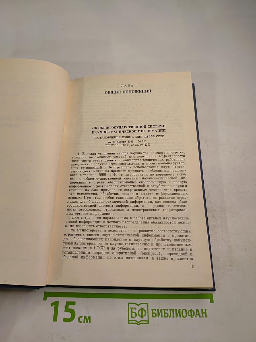 Основные нормативные акты о правовом положении научных учреждений и работников науки. Том I. Книга 4: Правовое положение научных учреждений