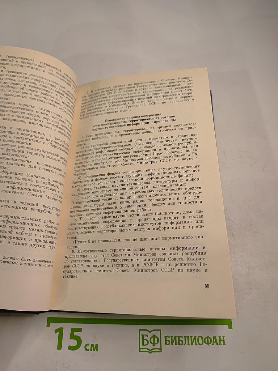Основные нормативные акты о правовом положении научных учреждений и работников науки. Том I. Книга 4: Правовое положение научных учреждений