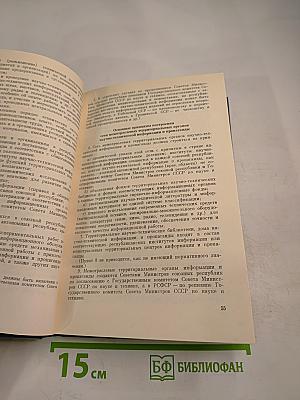 Основные нормативные акты о правовом положении научных учреждений и работников науки. Том I. Книга 4: Правовое положение научных учреждений