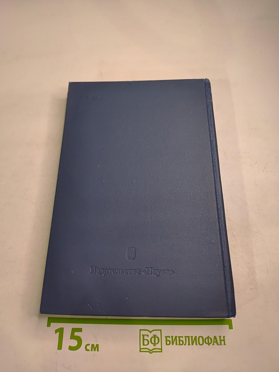 Основные нормативные акты о правовом положении научных учреждений и работников науки. Том I. Книга 4: Правовое положение научных учреждений