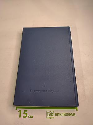 Основные нормативные акты о правовом положении научных учреждений и работников науки. Том I. Книга 4: Правовое положение научных учреждений