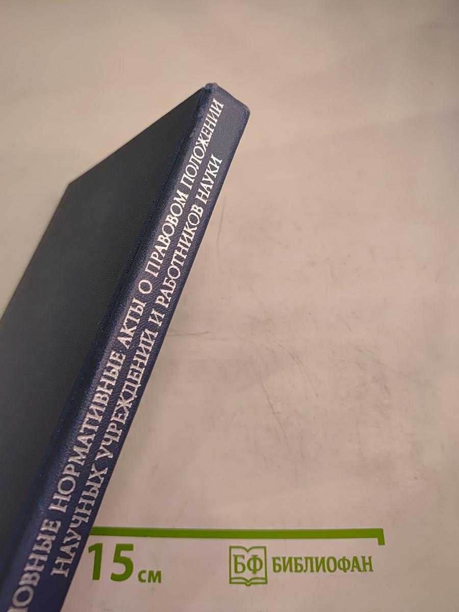 Основные нормативные акты о правовом положении научных учреждений и работников науки. Том I. Книга 4: Правовое положение научных учреждений