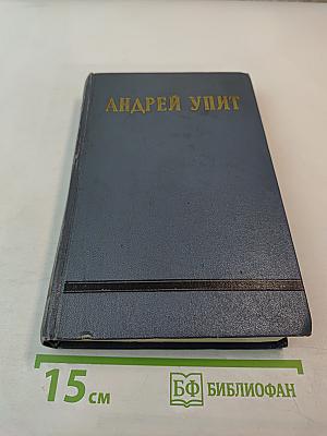 Собрание сочинений. Том шестой. На грани веков. Книга первая и вторая