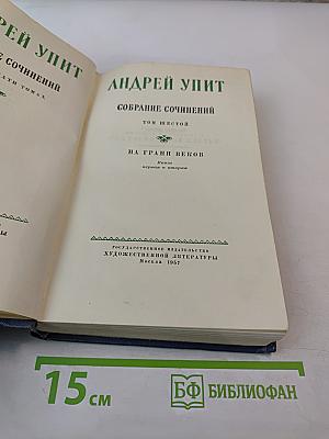 Собрание сочинений. Том шестой. На грани веков. Книга первая и вторая