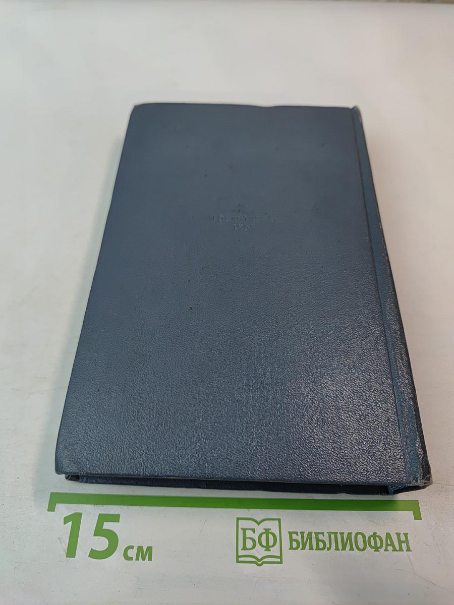 Собрание сочинений. Том шестой. На грани веков. Книга первая и вторая