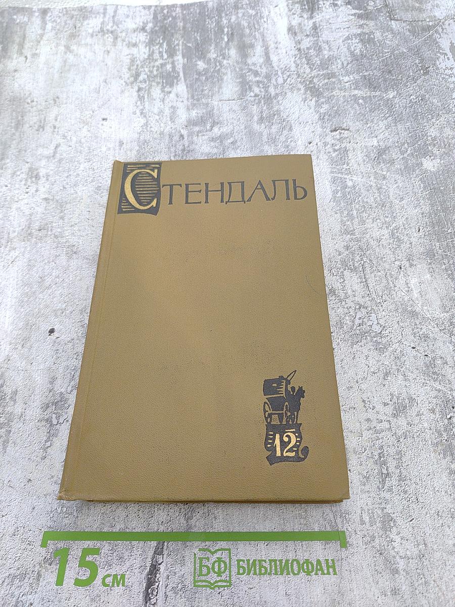 Собрание сочинений в пятнадцати томах. Том двенадцатый: Записки туриста