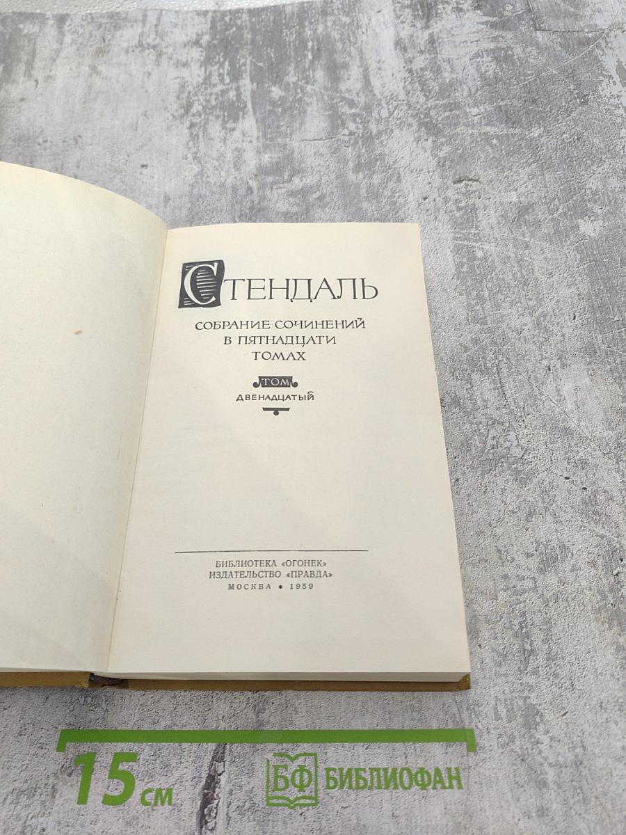 Собрание сочинений в пятнадцати томах. Том двенадцатый: Записки туриста