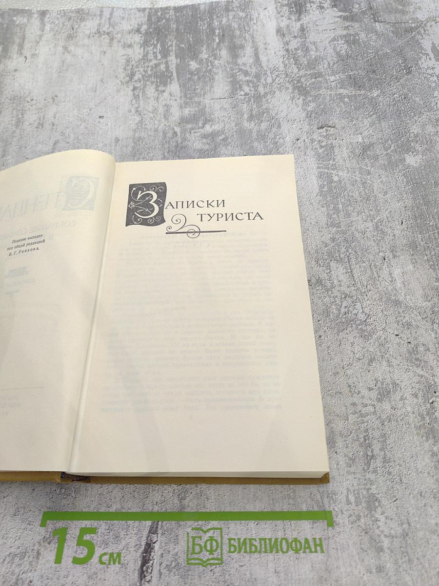 Собрание сочинений в пятнадцати томах. Том двенадцатый: Записки туриста