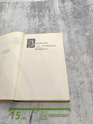 Собрание сочинений в пятнадцати томах. Том двенадцатый: Записки туриста