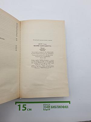 Мария Антуанетта