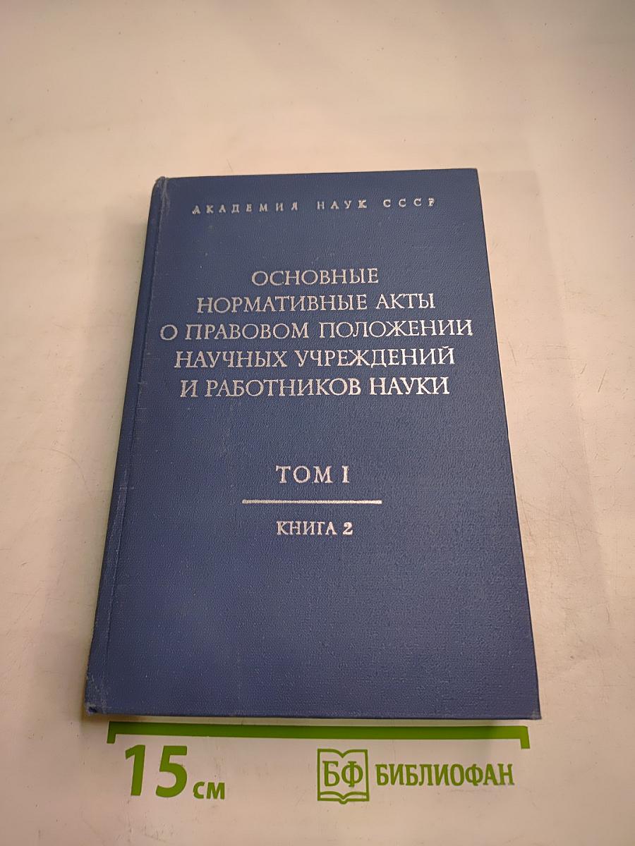 Основные нормативные акты о правовом положении научных учреждений и работников науки. Том I. Книга 2