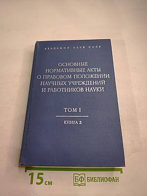 Основные нормативные акты о правовом положении научных учреждений и работников науки. Том I. Книга 2