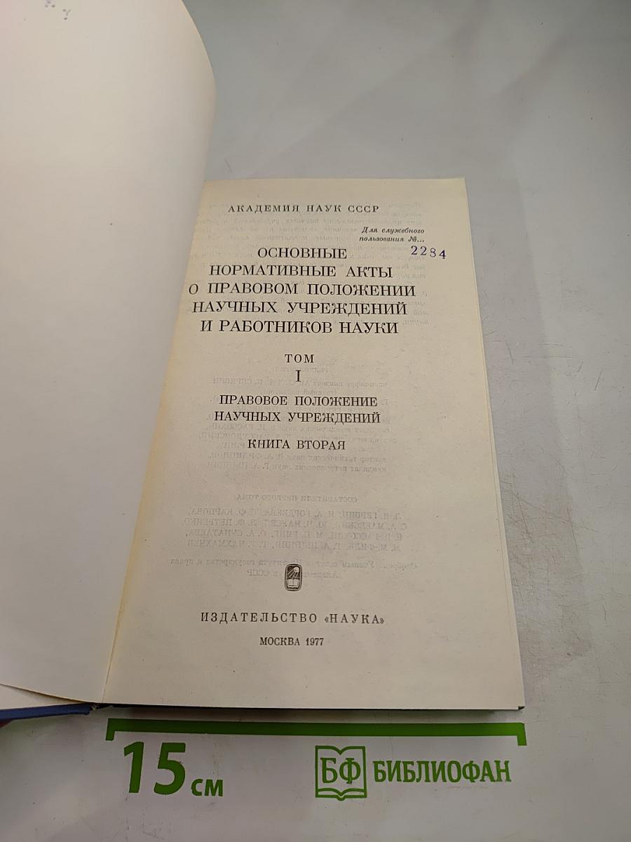 Основные нормативные акты о правовом положении научных учреждений и работников науки. Том I. Книга 2