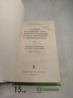 Основные нормативные акты о правовом положении научных учреждений и работников науки. Том I. Книга 2