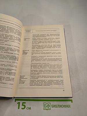 Основные нормативные акты о правовом положении научных учреждений и работников науки. Том I. Книга 2