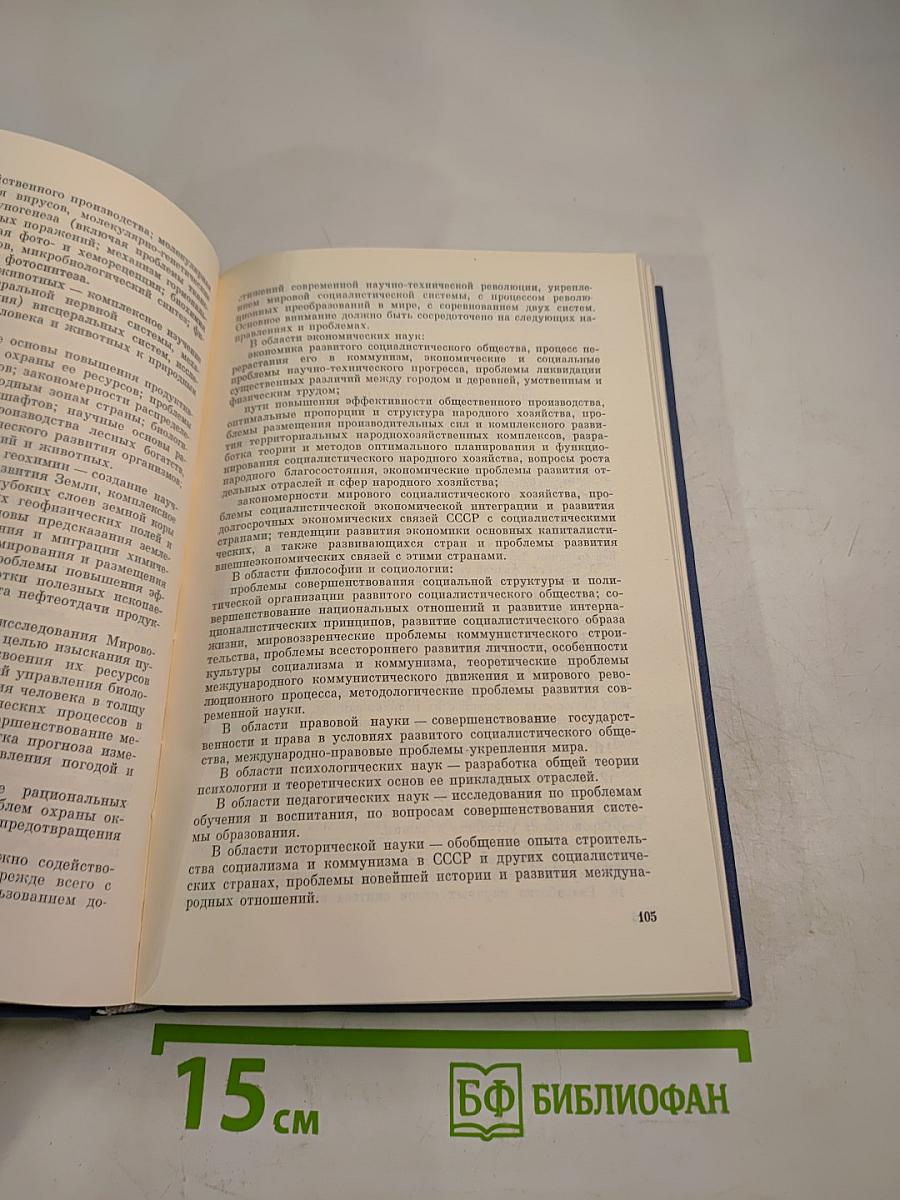 Основные нормативные акты о правовом положении научных учреждений и работников науки. Том I. Книга 2