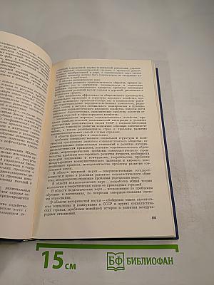 Основные нормативные акты о правовом положении научных учреждений и работников науки. Том I. Книга 2