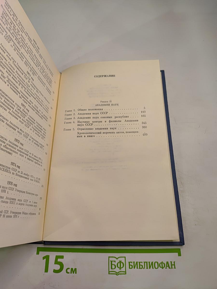 Основные нормативные акты о правовом положении научных учреждений и работников науки. Том I. Книга 2
