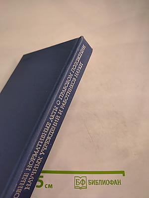 Основные нормативные акты о правовом положении научных учреждений и работников науки. Том I. Книга 2