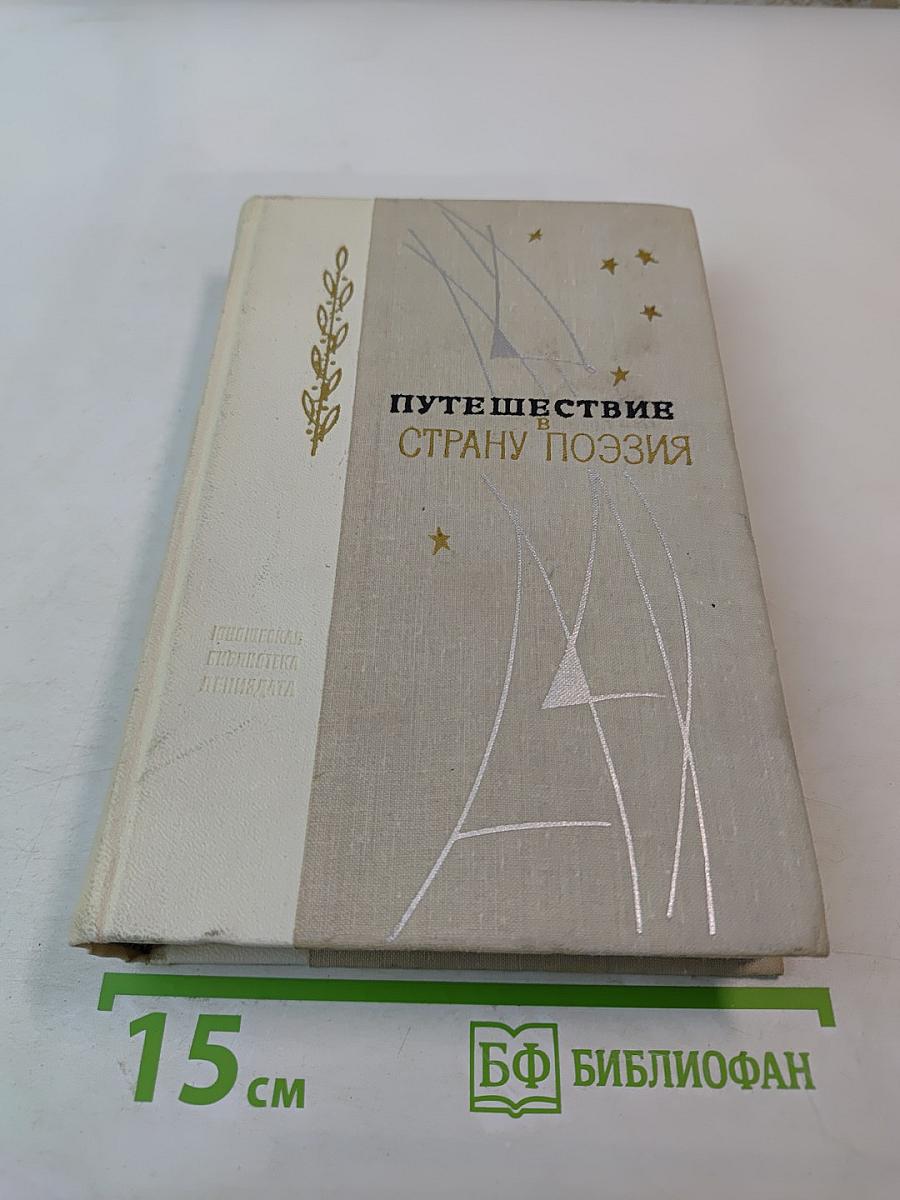 Путешествие в страну поэзия. Поэзия - школе. Книга 2